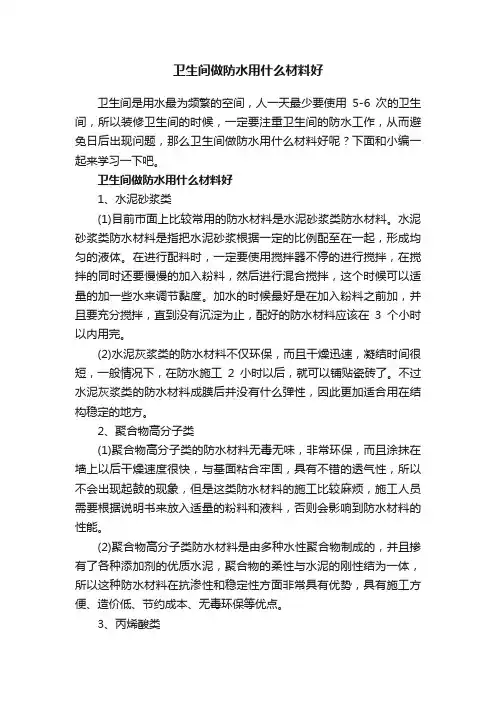 卫生间做防水用什么材料好