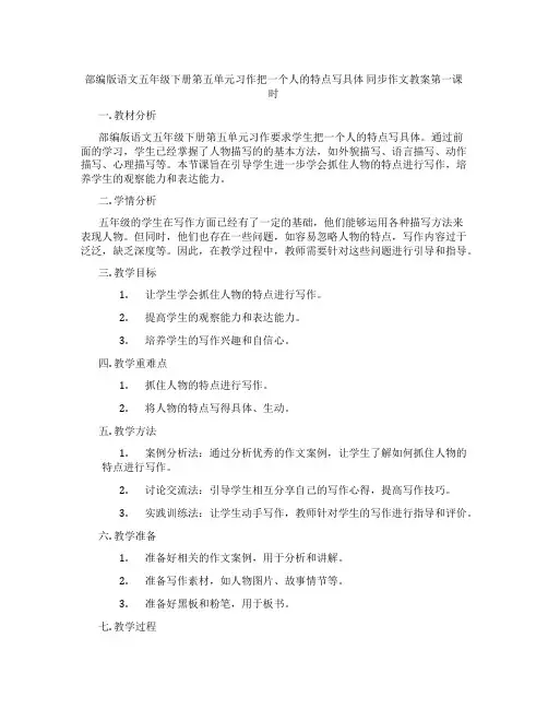 部编版语文五年级下册第五单元习作把一个人的特点写具体 同步作文教案第一课时
