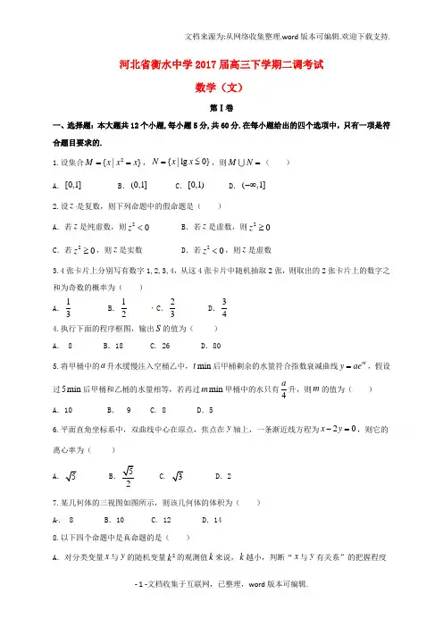 河北省衡水中学2020届高三数学下学期二调考试试题文