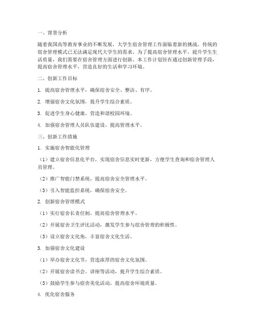 宿舍管理方面创新工作计划