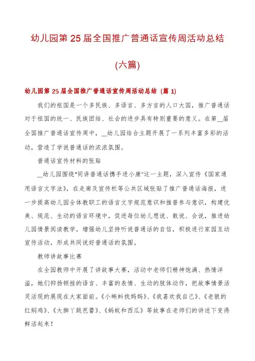 幼儿园第25届全国推广普通话宣传周活动总结(六篇)