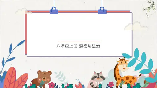 【人教版】八年级上册道德与法治第一单元走进社会生活复习示范课34PPT-PPT精品课件