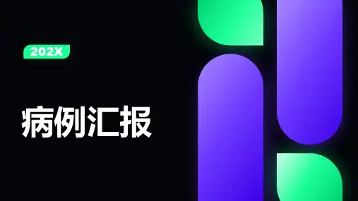 病例汇报ppt模板范文