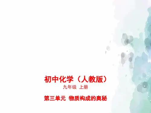 人教版化学-九年级上册-第三单元课题3元素