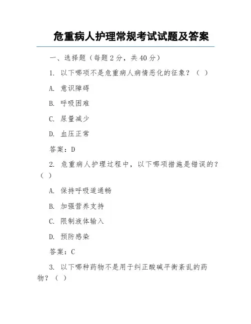 危重病人护理常规考试试题及答案