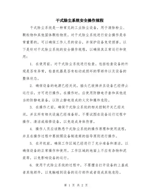 干式除尘系统安全操作规程