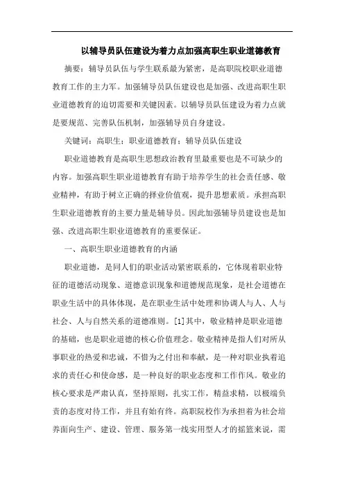 以辅导员队伍建设为着力点加强高职生职业道德教育