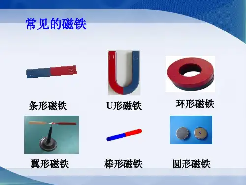 五年级上册科学课件3.4研究磁铁苏教版共22张PPT