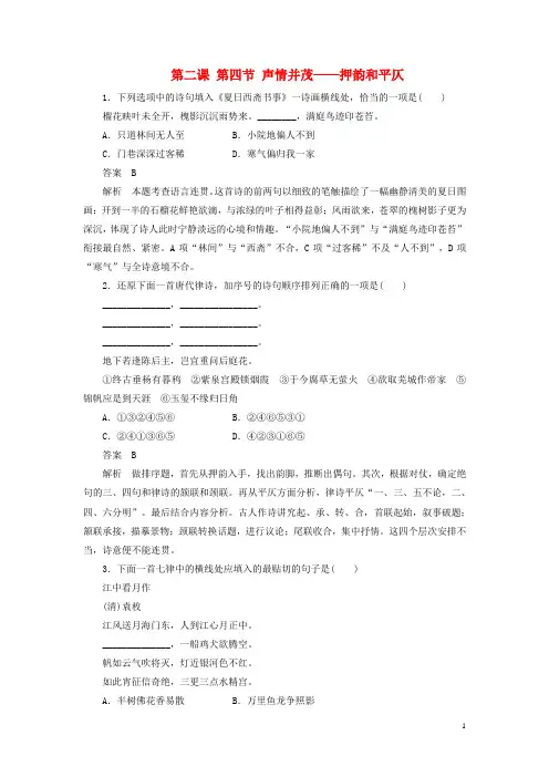 高中语文 第二课 第四节 声情并茂押韵和平仄同步练习 新人教版选修《语言文字应用》