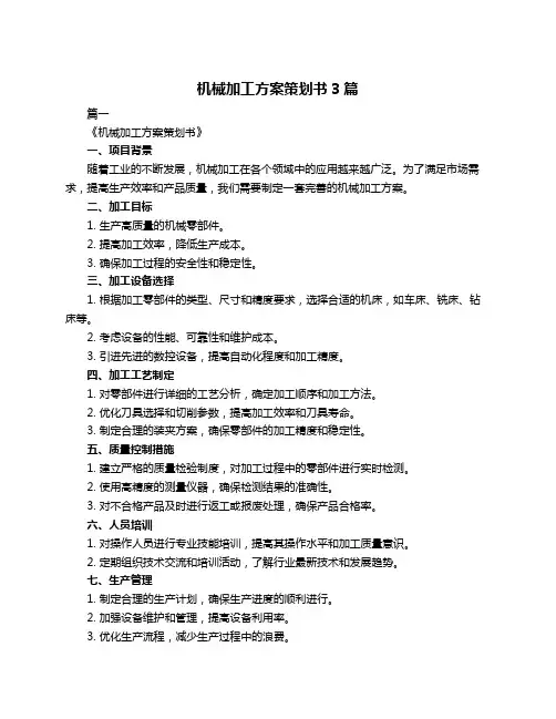 机械加工方案策划书3篇