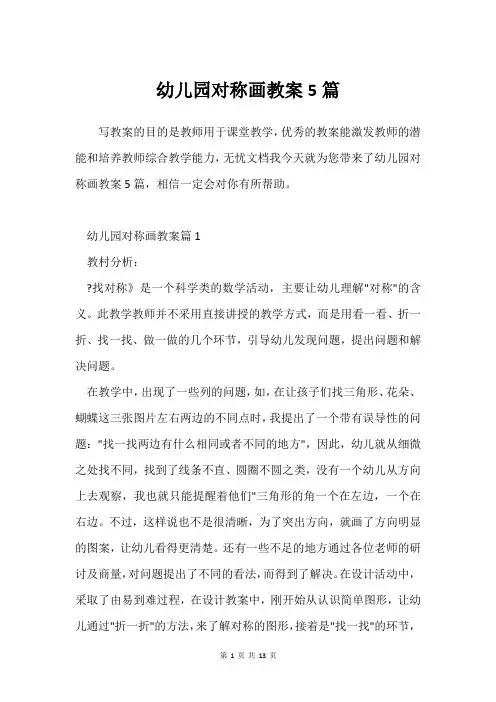 幼儿园对称画教案5篇