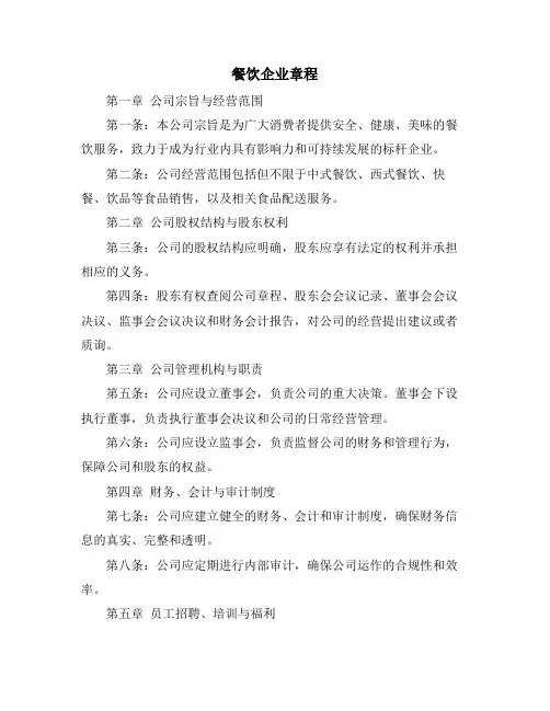 餐饮企业章程