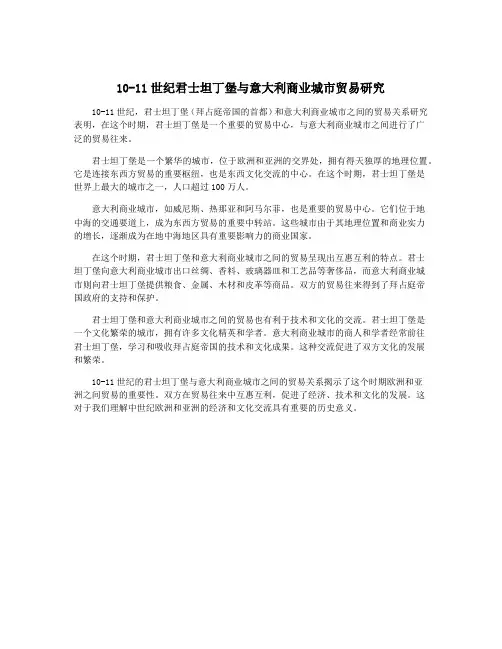10-11世纪君士坦丁堡与意大利商业城市贸易研究