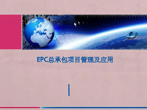 EPC工程总承包项目管理及实施PPT课件