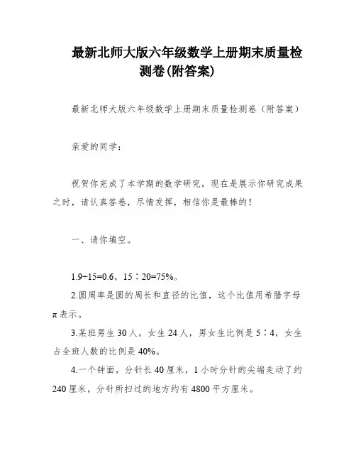 最新北师大版六年级数学上册期末质量检测卷(附答案)
