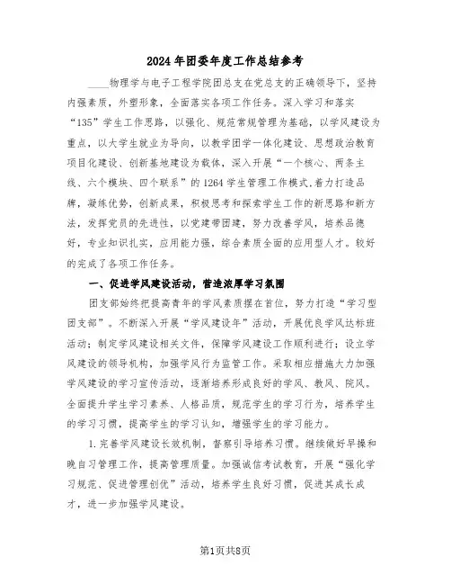 2024年团委年度工作总结参考（三篇）