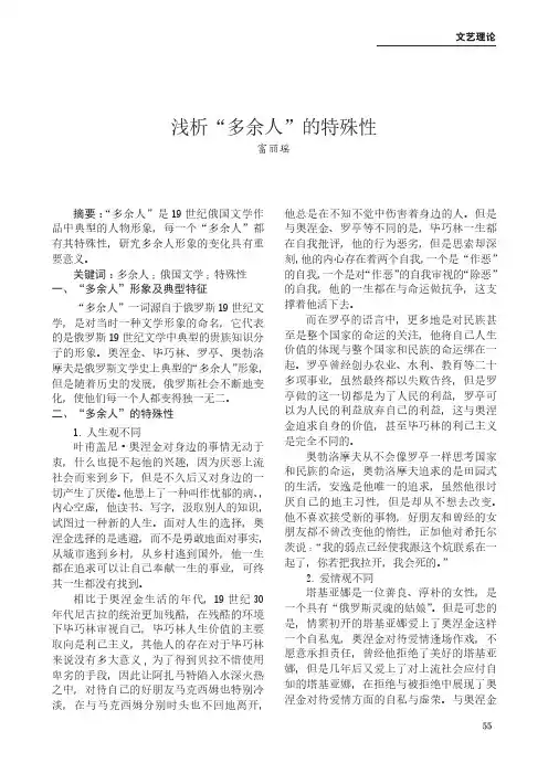 浅析“多余人”的特殊性