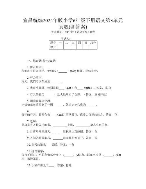 宜昌统编2024年版小学6年级下册K卷语文第3单元真题(含答案)