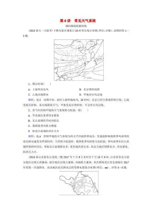 高考地理复习第1部分第2章地球上的大气第8讲常见天气系统课时跟踪检测训练(含解析)新人教版