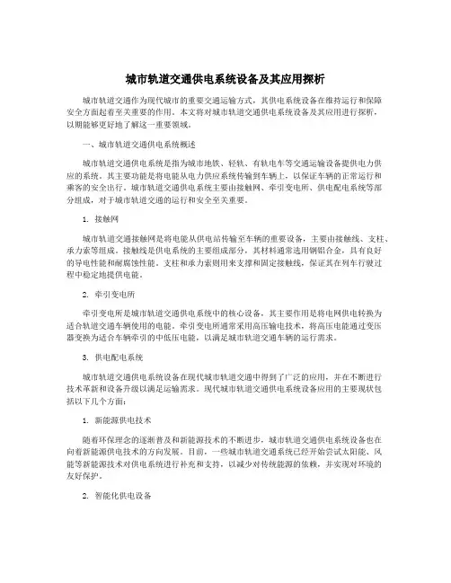 城市轨道交通供电系统设备及其应用探析
