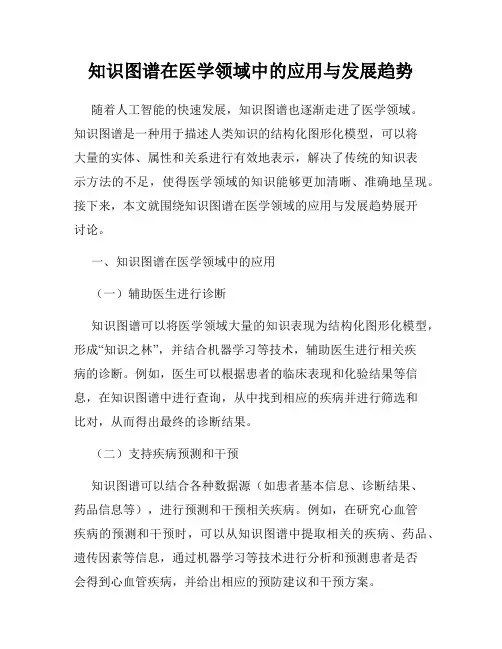 知识图谱在医学领域中的应用与发展趋势