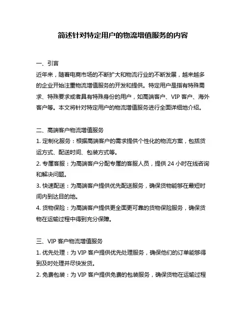 简述针对特定用户的物流增值服务的内容