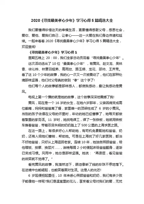 2020《寻找最美孝心少年》学习心得5篇精选大全