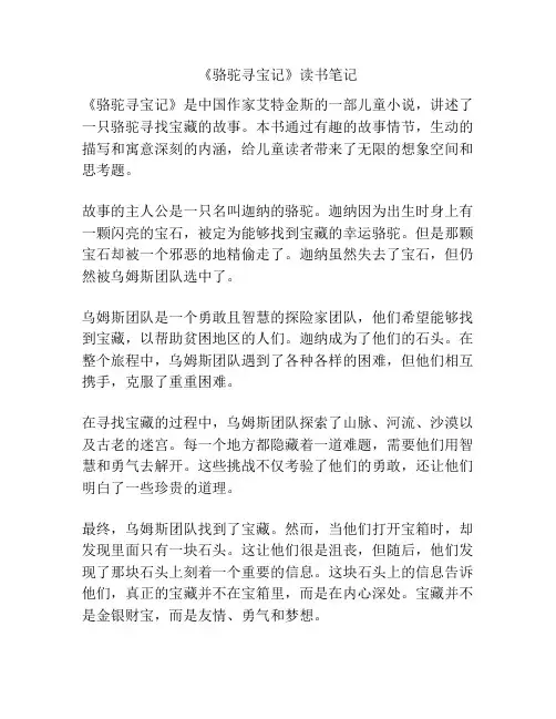 《骆驼寻宝记》读书笔记