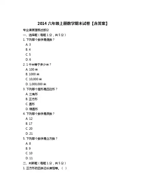 2014六年级上册数学期末试卷【含答案】