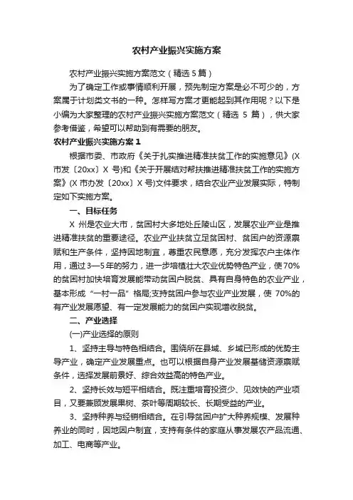农村产业振兴实施方案范文（精选5篇）