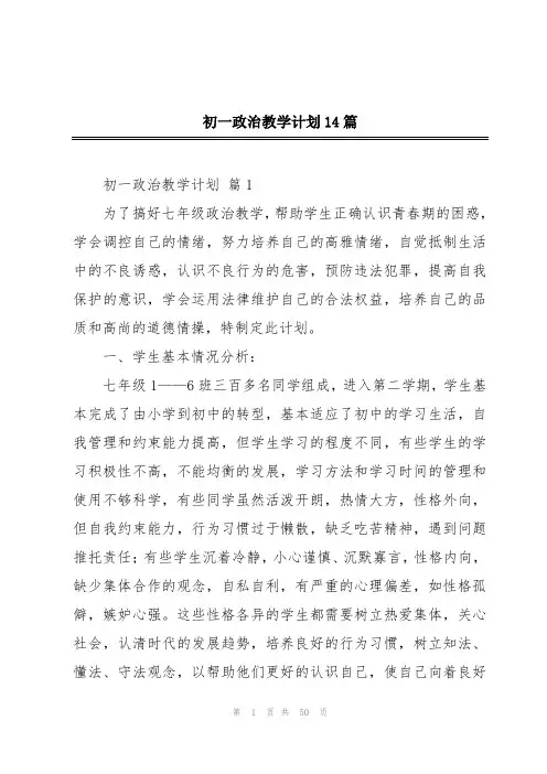 初一政治教学计划14篇