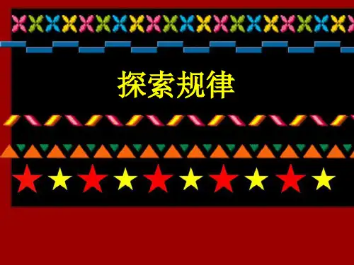 【精品】2020年二年级下册数学课件-1.2探索规律  ｜北京版        (共18张PPT)