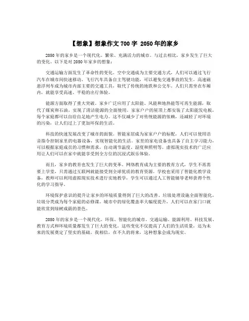 【想象】想象作文700字 2050年的家乡