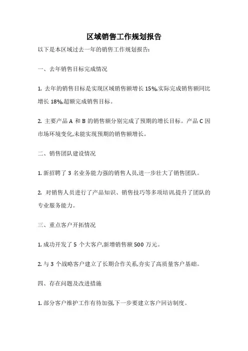 区域销售工作规划报告
