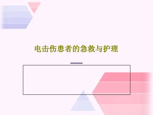 电击伤患者的急救与护理77页PPT