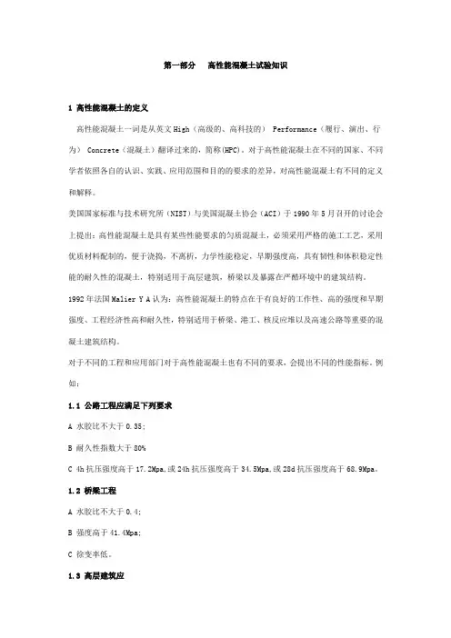 高性能混凝土知识培训教材