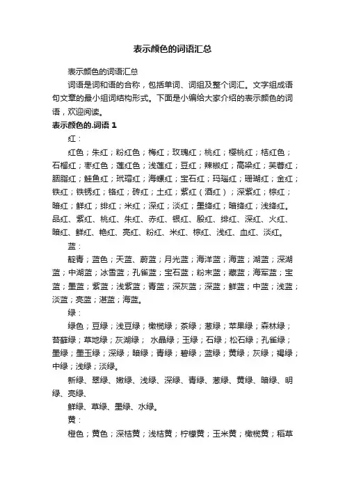 表示颜色的词语汇总