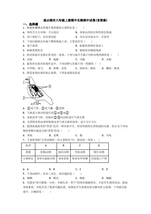 连云港市八年级上册期中生物期中试卷(含答案)
