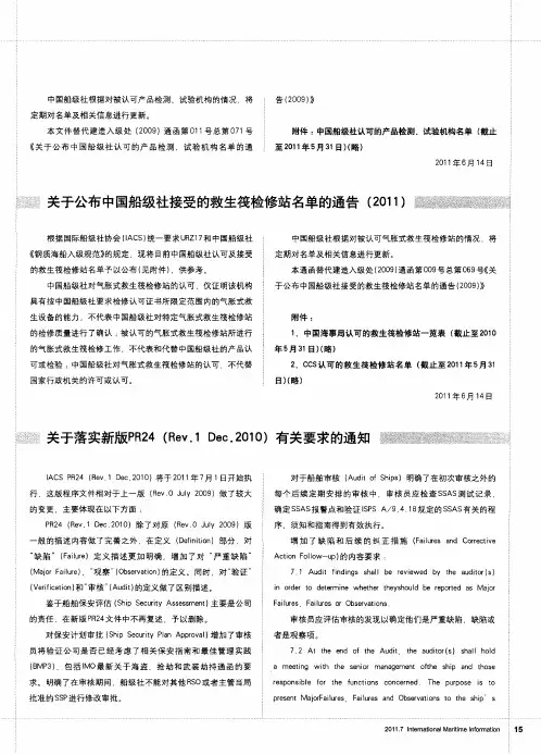 关于落实新版PR24(Rev.1 Dec.2010)有关要求的通知