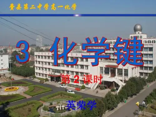 第三节 化学键(第2课时)