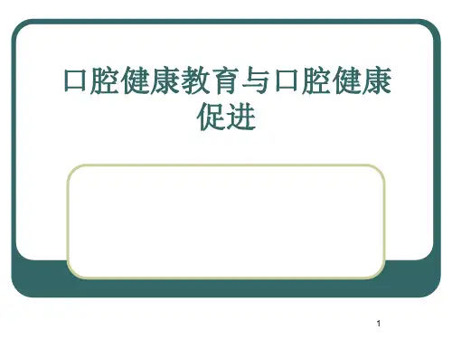 口腔预防：口腔健康教育与口腔健康促进