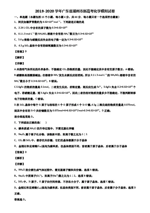2019-2020学年广东省潮州市新高考化学模拟试卷含解析