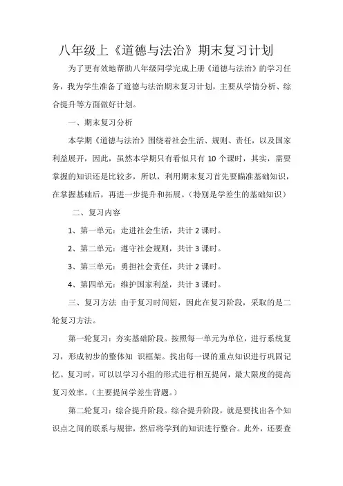 八年级上《道德与法治》期末复习计划