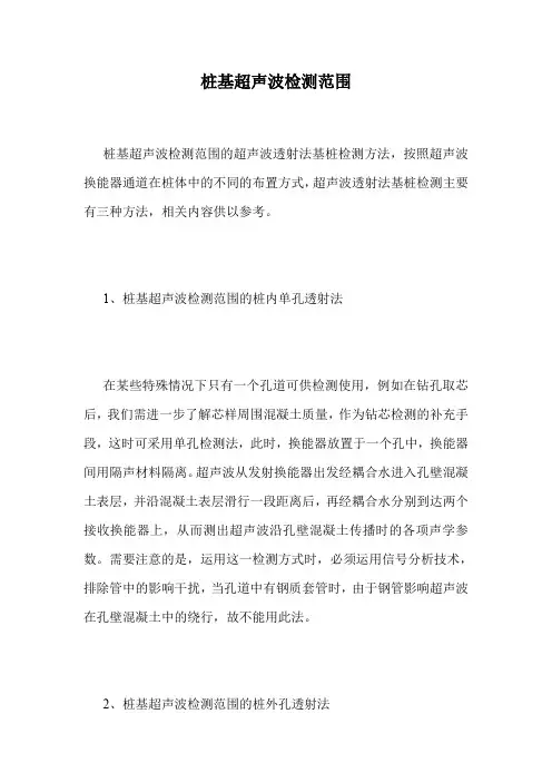 桩基超声波检测范围.doc