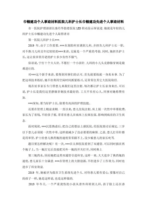 巾帼建功个人事迹材料 医院儿科护士长巾帼建功先进个