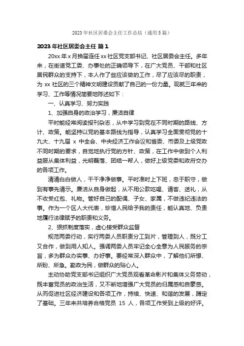 2023年社区居委会主任工作总结（通用5篇）