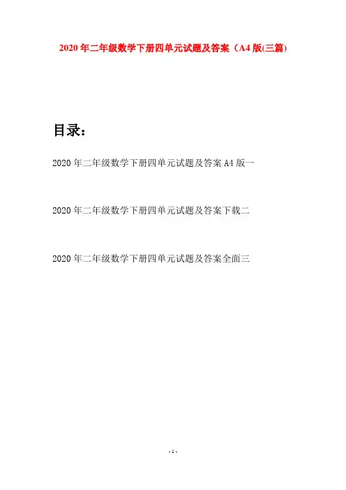 2020年二年级数学下册四单元试题及答案A4版(三篇)