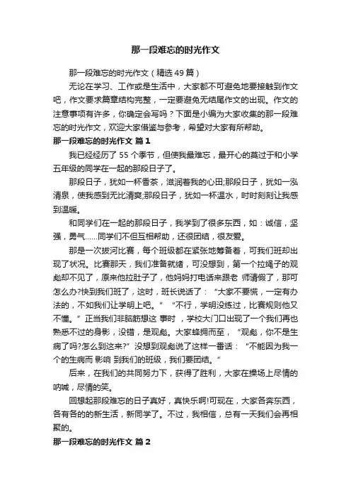 那一段难忘的时光作文（精选49篇）
