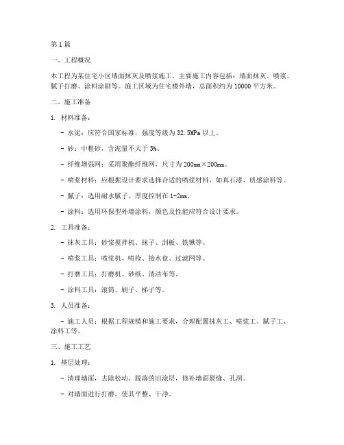 工程抹墙喷浆施工方案(3篇)
