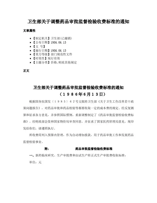 卫生部关于调整药品审批监督检验收费标准的通知
